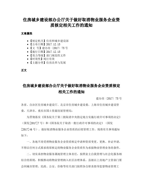 住房城乡建设部办公厅关于做好取消物业服务企业资质核定相关工作的通知