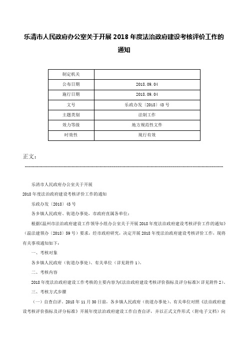 乐清市人民政府办公室关于开展2018年度法治政府建设考核评价工作的通知-乐政办发〔2018〕43号