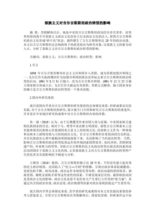 部族主义对吉尔吉斯斯坦政治转型的影响