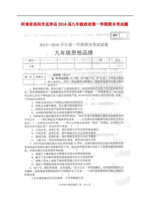 河南省洛阳市孟津县九年级政治上学期期未考试题(扫描