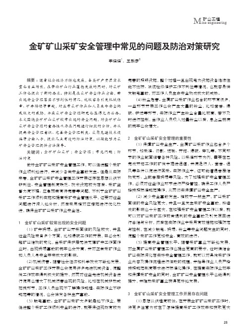 金矿矿山采矿安全管理中常见的问题及防治对策研究