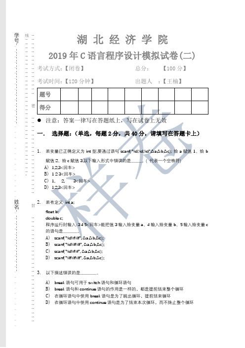 湖北经济学院2019年C语言程序设计模拟试卷(二)及完整答案