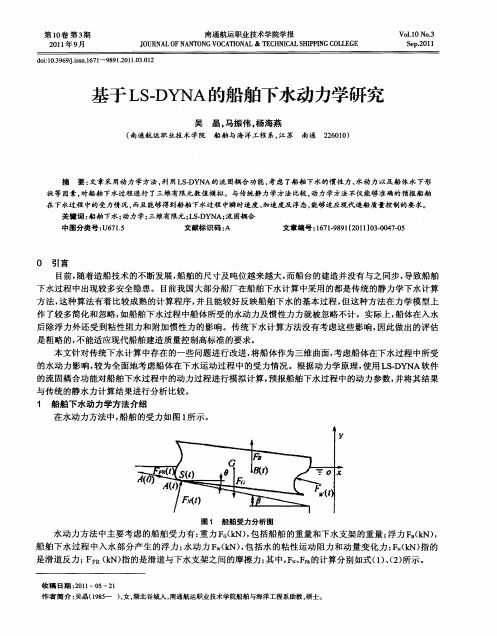 基于LS-DYNA的船舶下水动力学研究