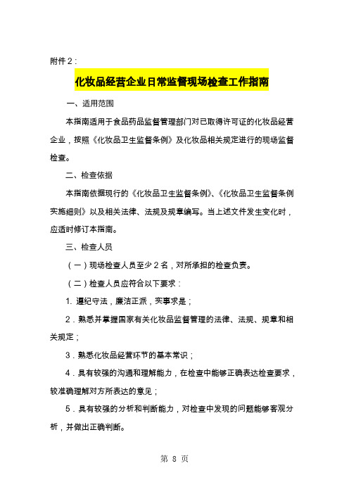 化妆品经营企业日常监督现场检查工作指南-6页精选文档