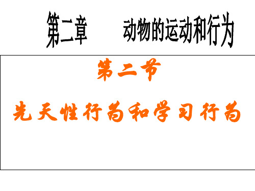 人教版八上第五单元第二章第二节 先天性行为和学习行为课件 (共38张PPT)