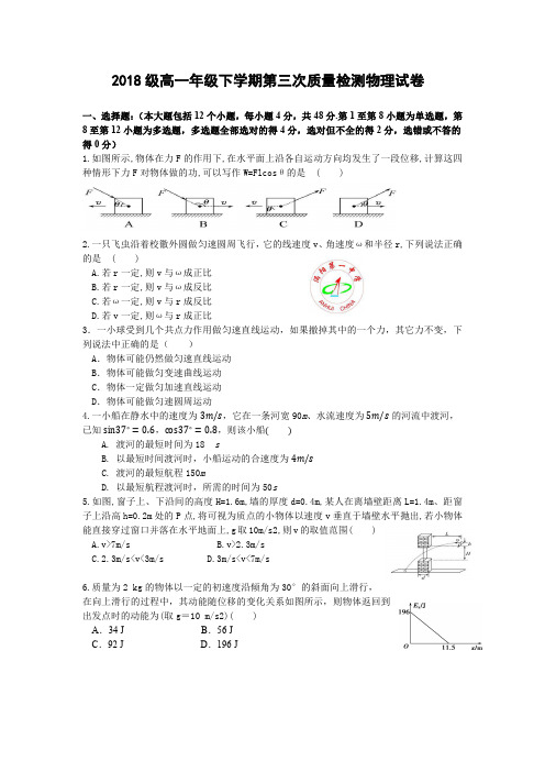 2018 级高一年级下学期第三次质量检测物理试题