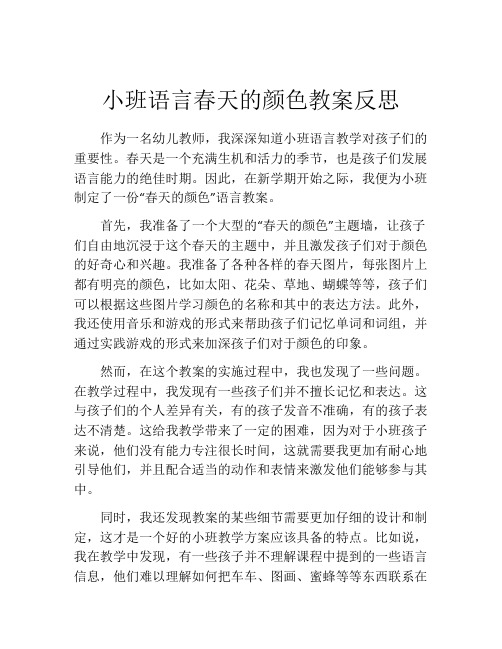 小班语言春天的颜色教案反思