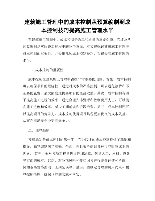 建筑施工管理中的成本控制从预算编制到成本控制技巧提高施工管理水平