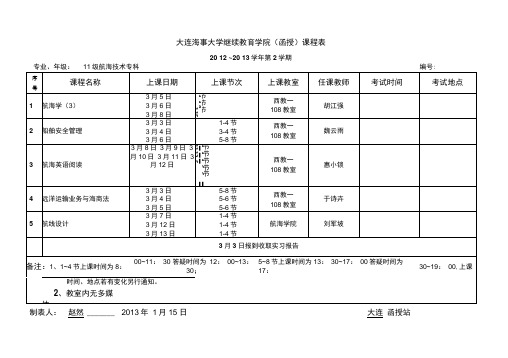 大连海事大学继续教育学院函授课程表