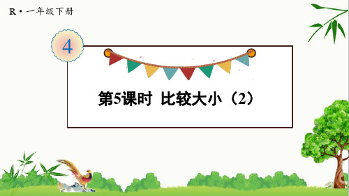 人教版一年级下册数学第5课时 比较大小(2)教案与教学反思