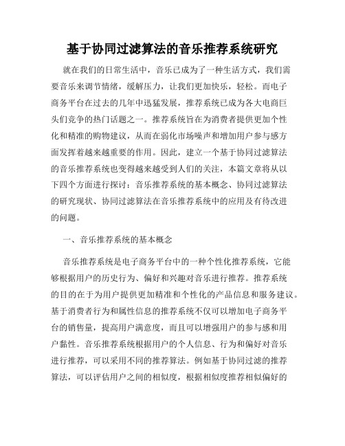 基于协同过滤算法的音乐推荐系统研究