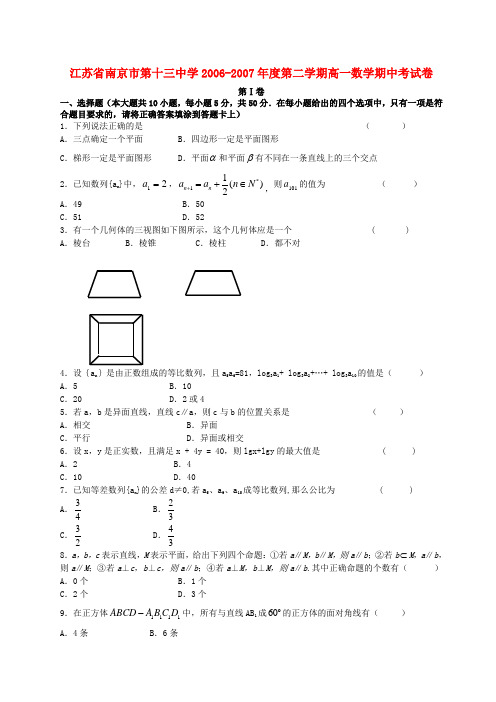 江苏省南京市第十三中学-度第二学期高一数学期中考试卷