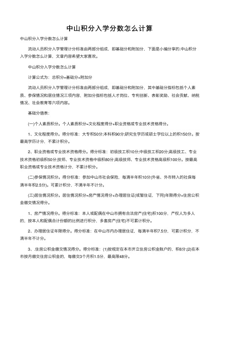 中山积分入学分数怎么计算