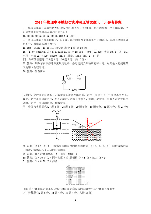 2015年物理中考模拟仿真冲刺压轴试题(一)参考答案