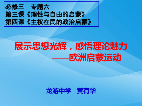 启蒙运动说课PPT课件2 人教课标版