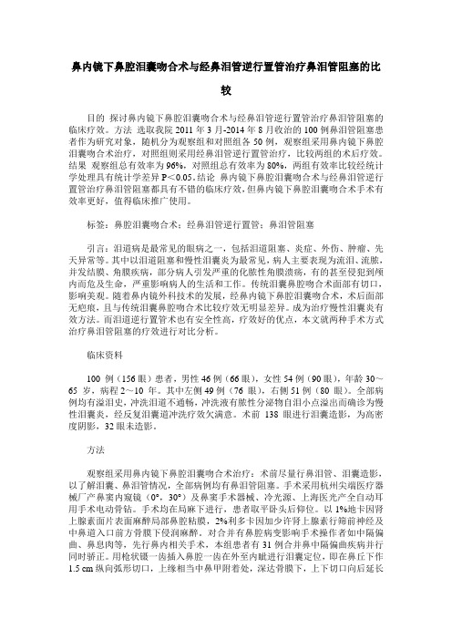 鼻内镜下鼻腔泪囊吻合术与经鼻泪管逆行置管治疗鼻泪管阻塞的比较