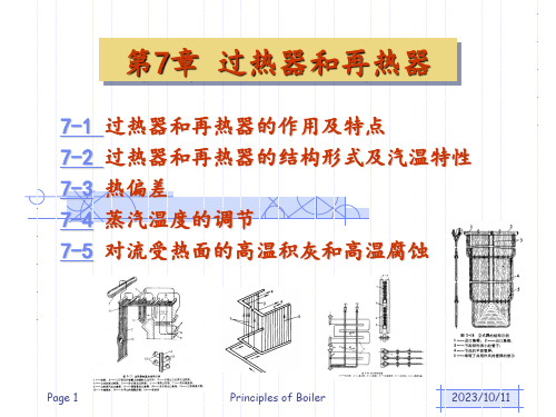 锅炉原理-过热器与再热器