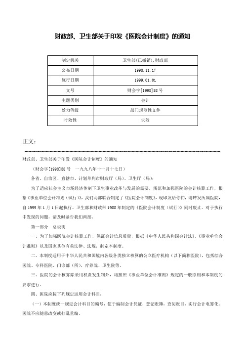 财政部、卫生部关于印发《医院会计制度》的通知-财会字[1998]58号