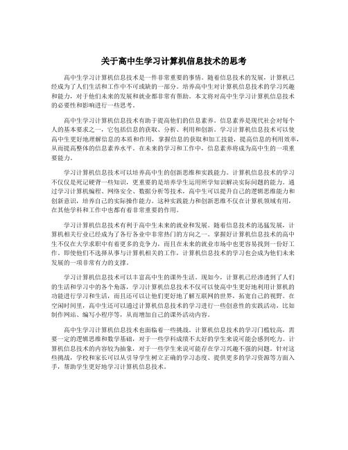 关于高中生学习计算机信息技术的思考