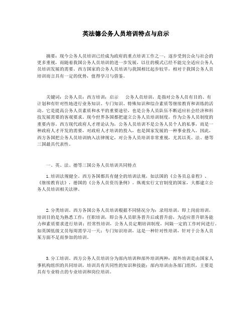 英法德公务人员培训特点与启示