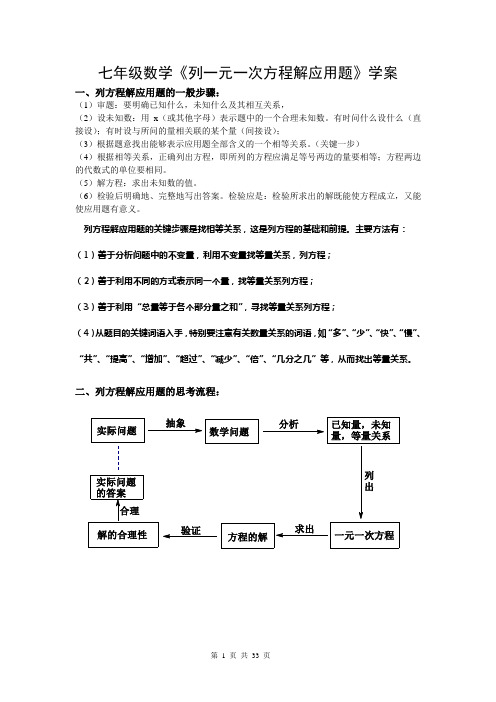 七年级数学《列一元一次方程解应用题》学案