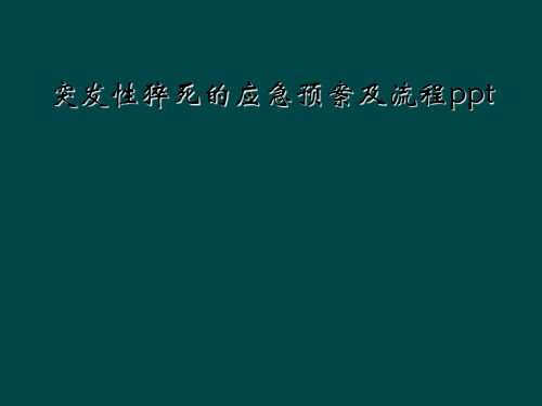 突发性猝死的应急预案及流程ppt