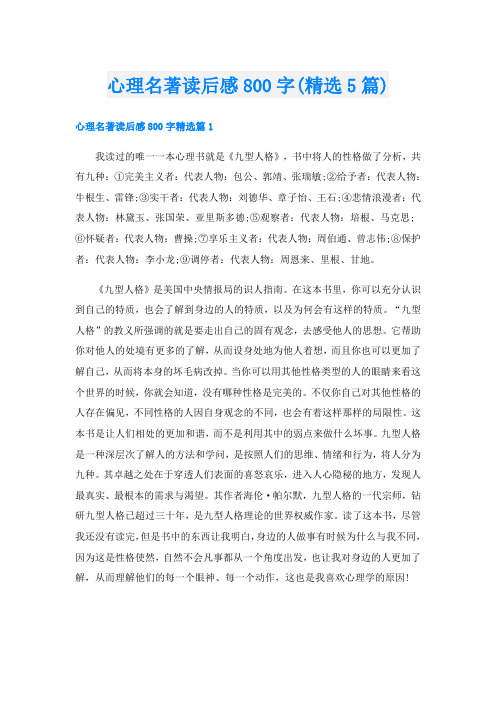 心理名著读后感800字(精选5篇)