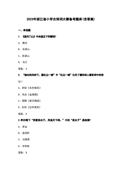 2023年浙江省小学古诗词大赛备考题库(含答案)