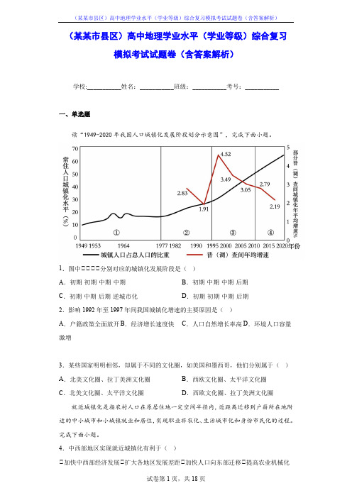 (某某市县区)高中地理学业水平(学业等级)综合复习模拟考试试题卷(含答案解析)