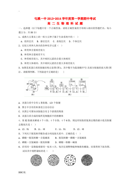 安徽省屯溪一中2013-2014学年高二生物上学期期中试题 理 新人教版