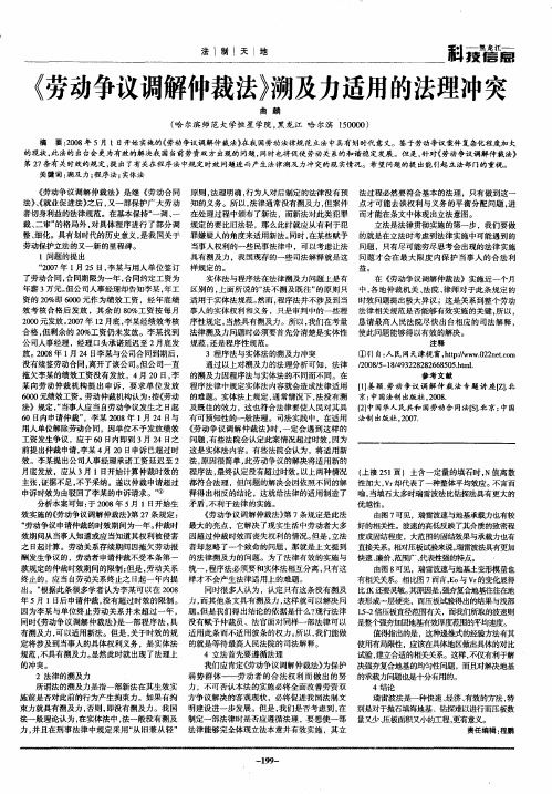 《劳动争议调解仲裁法》溯及力适用的法理冲突