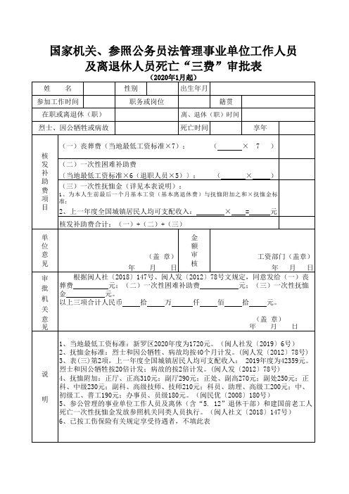 机关(参公)工作人员及离退休人员死亡“三费”审批表