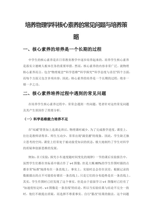 培养物理学科核心素养的常见问题与培养策略