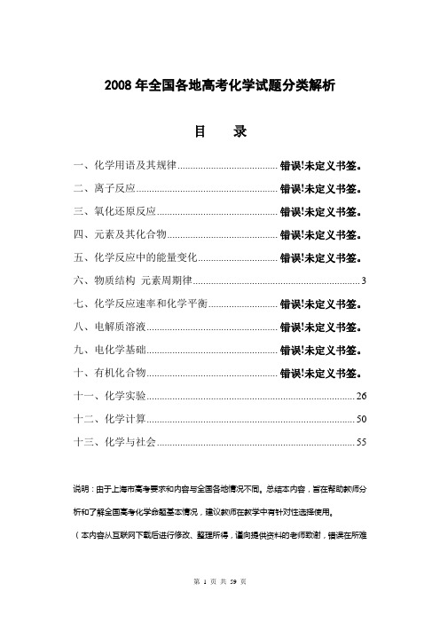 2008年全国高考分类解析