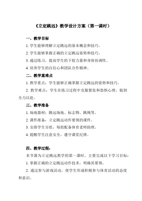 《第二章田径立定跳远》教学设计教学反思-2023-2024学年初中体育与健康人教版七年级全一册