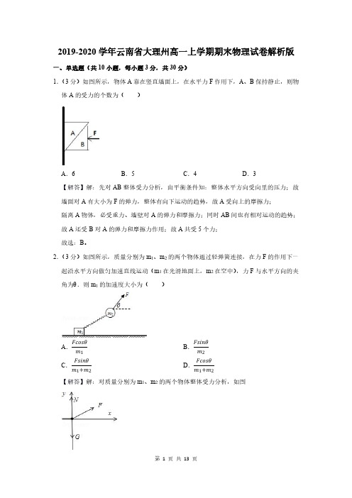 2019-2020学年云南省大理州高一上学期期末物理试卷解析版