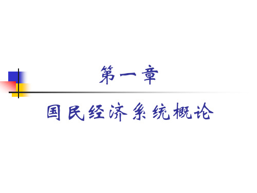 国民经济学教学课件第一章 国民经济系统概论