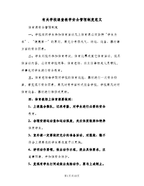 有关学校课堂教学安全管理制度范文(3篇)