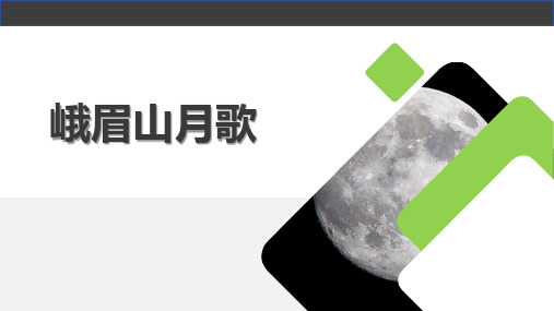 七年级语文上册第三单元课外古诗词诵读峨眉山月歌课件(共26张PPT)