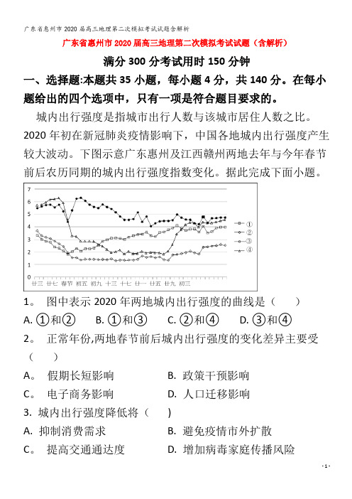 惠州市2020届高三地理第二次模拟考试试题含解析