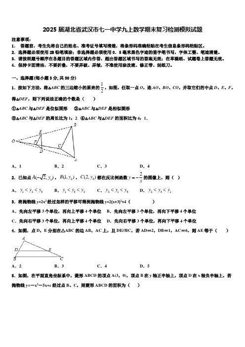 2025届湖北省武汉市七一中学九上数学期末复习检测模拟试题含解析