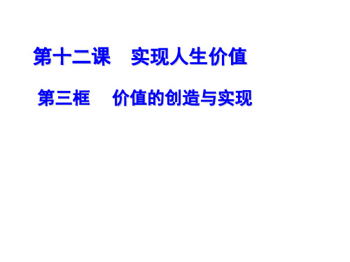 人教版高中政治必修四 12.3 价值的创造与实现(共16张PPT)(优质推荐版)