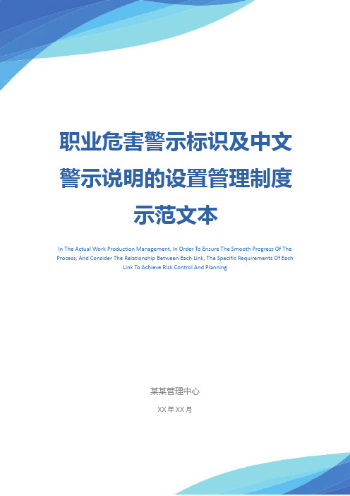 职业危害警示标识及中文警示说明的设置管理制度示范文本