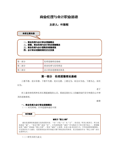 2011商业伦理与会计职业道德