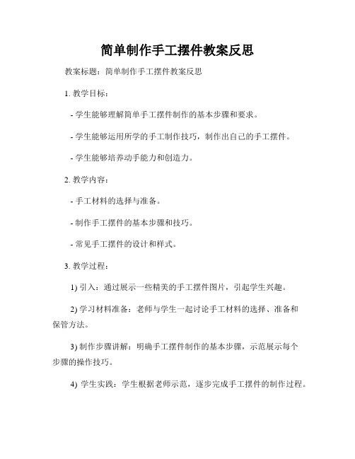 简单制作手工摆件教案反思