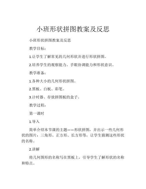 小班形状拼图教案及反思