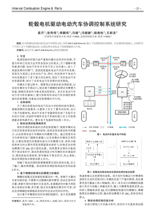 轮毂电机驱动电动汽车协调控制系统研究