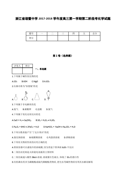 全国各地高中化学试题及解析浙江省诸暨中学2017～2018学年度高三上学期第二阶段考化学试题