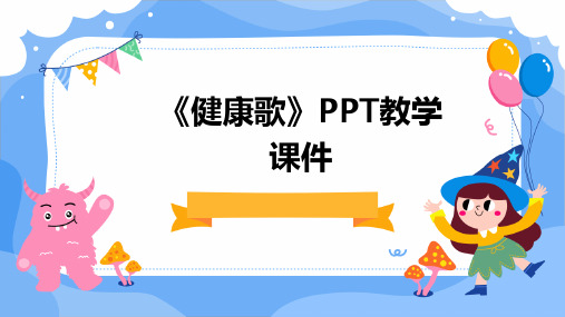 《健康歌》PPT教学课件