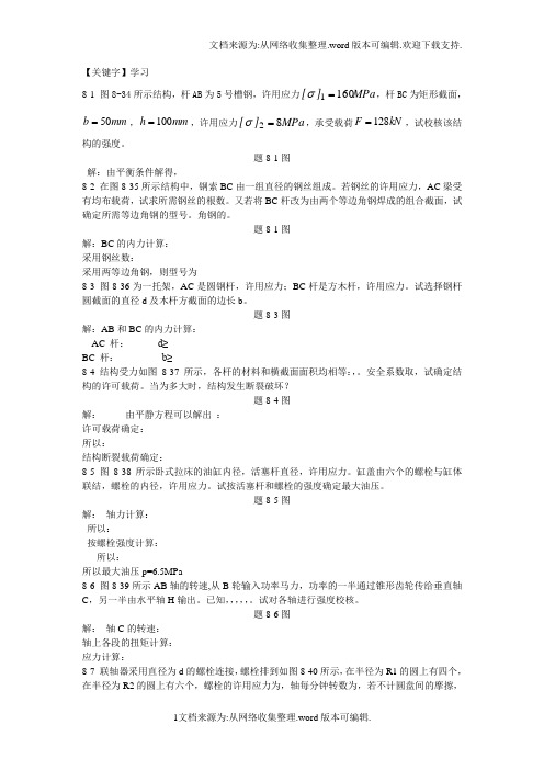 【学习】周建方版材料力学习题解答第八章0130汇总